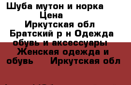 Шуба мутон и норка 50-52 › Цена ­ 4 000 - Иркутская обл., Братский р-н Одежда, обувь и аксессуары » Женская одежда и обувь   . Иркутская обл.